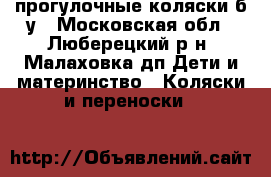 прогулочные коляски б/у - Московская обл., Люберецкий р-н, Малаховка дп Дети и материнство » Коляски и переноски   